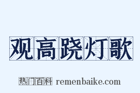 观高跷灯歌是什么意思的图片